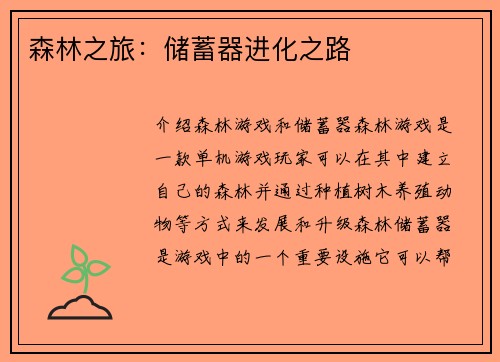 森林之旅:储蓄器进化之路