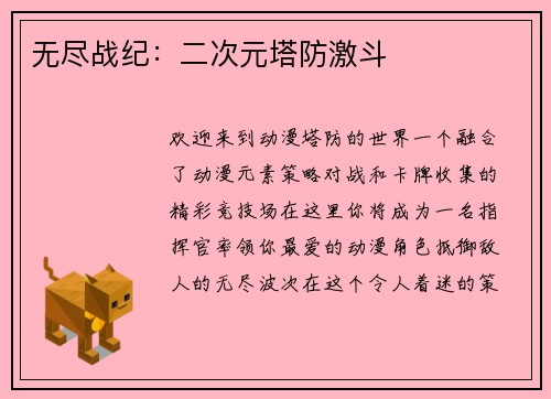 无尽战纪：二次元塔防激斗