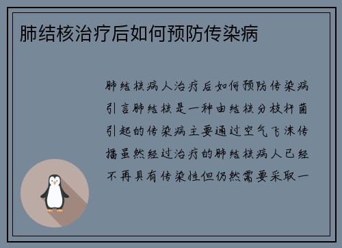 肺结核治疗后如何预防传染病
