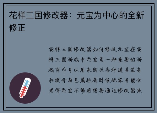 花样三国修改器：元宝为中心的全新修正