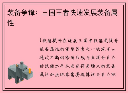 装备争锋：三国王者快速发展装备属性