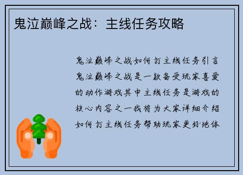 鬼泣巅峰之战：主线任务攻略