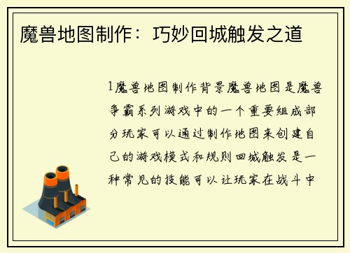 魔兽地图制作：巧妙回城触发之道