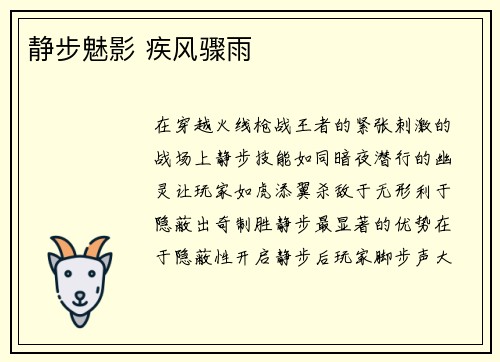 静步魅影 疾风骤雨