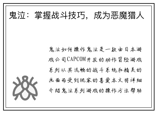 鬼泣：掌握战斗技巧，成为恶魔猎人