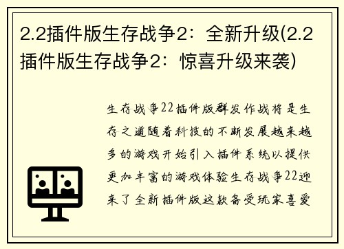 2.2插件版生存战争2：全新升级(2.2插件版生存战争2：惊喜升级来袭)