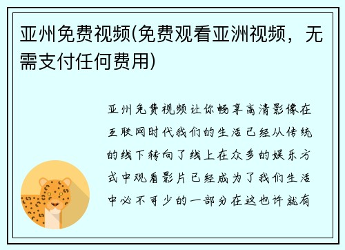 亚州免费视频(免费观看亚洲视频，无需支付任何费用)