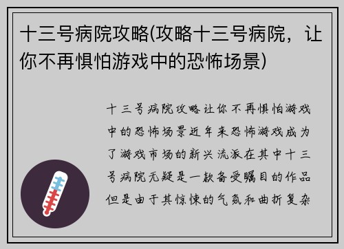 十三号病院攻略(攻略十三号病院，让你不再惧怕游戏中的恐怖场景)