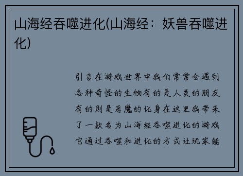 山海经吞噬进化(山海经：妖兽吞噬进化)