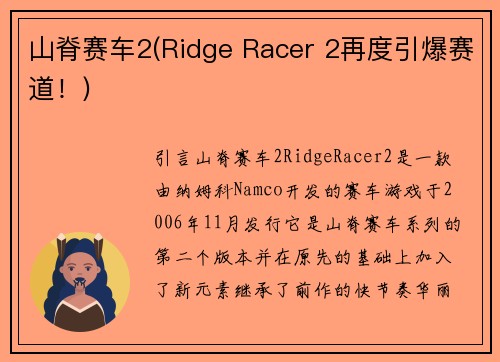 山脊赛车2(Ridge Racer 2再度引爆赛道！)